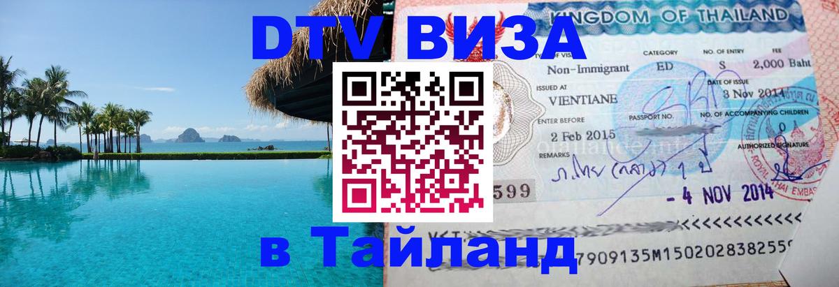Visa ДТВ Тайланд помощь 