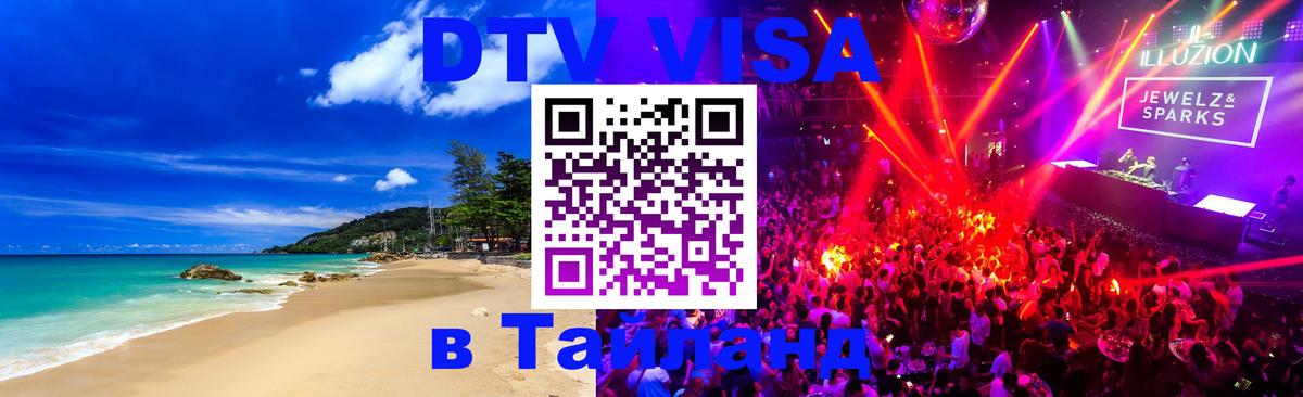 Стоимость и условия DTV визы — оформление в Таиланд под ключ - 18.11.2025 