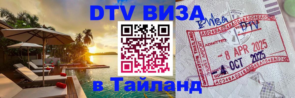 Visa ДТВ Тайланд помощь 